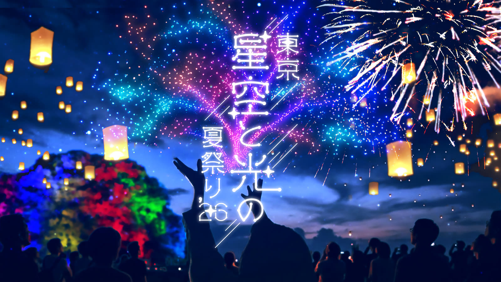東京星空と光の夏祭り